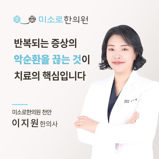 천안·아산 아토피 한의원 천안미소로한의원 이지원 대표원장